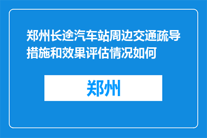 郑州长途汽车站周边交通疏导措施和效果评估情况如何