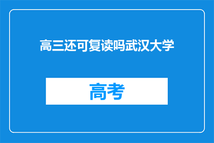 高三还可复读吗武汉大学