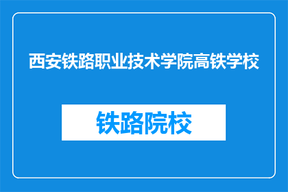 西安铁路职业技术学院高铁学校(西安铁路职业技术学院高铁学校：您了解其特色教育与未来就业前景吗？)