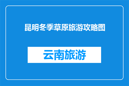 昆明冬季草原旅游攻略图