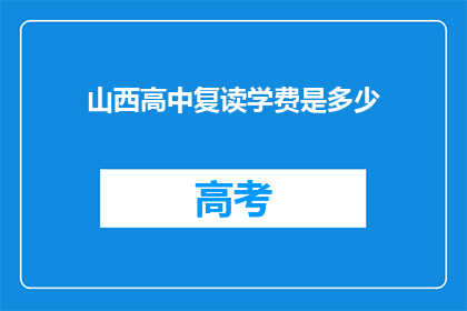 山西高中复读学费是多少