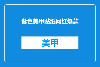 紫色美甲贴纸网红爆款(紫色美甲贴纸，网红爆款，你准备好迎接了吗？)