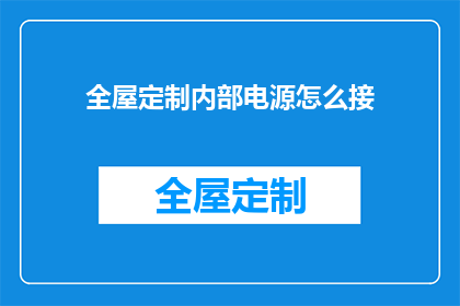 全屋定制内部电源怎么接