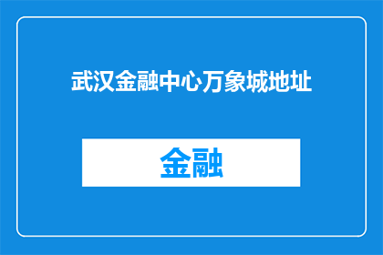 武汉金融中心万象城地址(武汉金融中心万象城的具体地址是什么？)