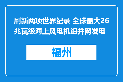 刷新两项世界纪录 全球最大26兆瓦级海上风电机组并网发电