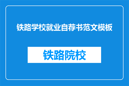 铁路学校就业自荐书范文模板(如何撰写一份铁路学校就业自荐书，以吸引潜在雇主的注意？)
