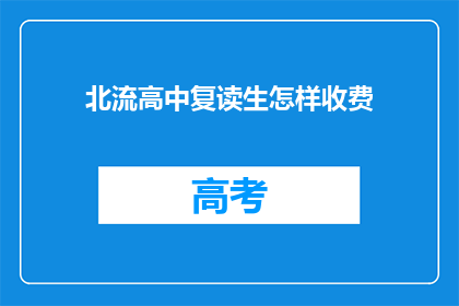 北流高中复读生怎样收费(北流高中复读生如何收费？)