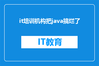 it培训机构把java搞烂了(IT培训机构是否已经使Java技能变得混乱不堪？)
