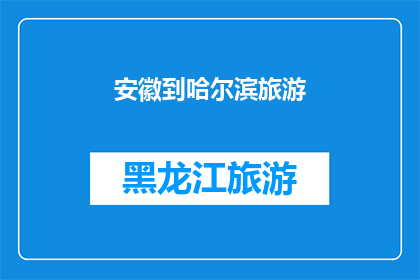 安徽到哈尔滨旅游(安徽游客是否向往哈尔滨之旅？)