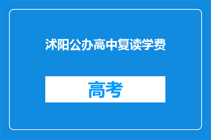 沭阳公办高中复读学费(沭阳公办高中复读学费是多少？)