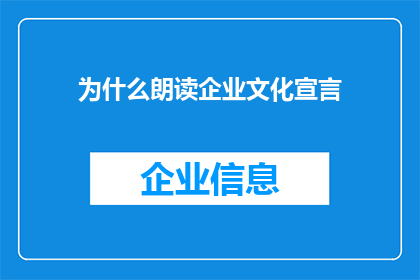 为什么朗读企业文化宣言(为什么我们要朗读企业文化宣言？)