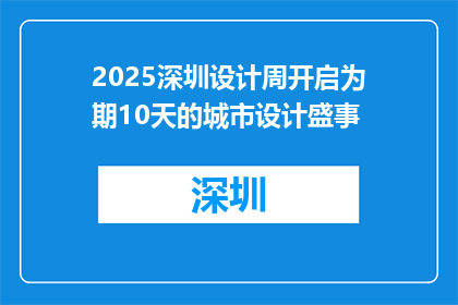 2025深圳设计周开启为期10天的城市设计盛事