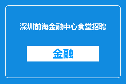 深圳前海金融中心食堂招聘(深圳前海金融中心食堂招聘信息，您是否准备好加入我们？)
