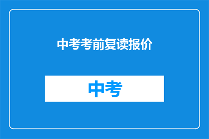 中考考前复读报价(中考考前复读服务报价是多少？)