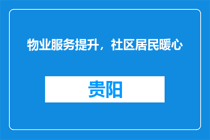 物业服务提升，社区居民暖心