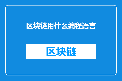 区块链用什么编程语言(区块链开发中常用的编程语言有哪些？)