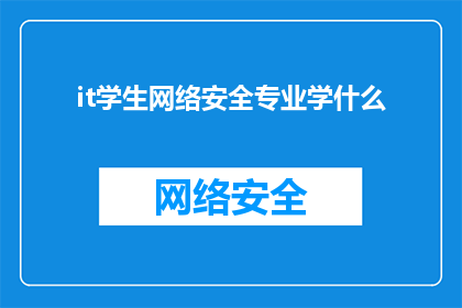 it学生网络安全专业学什么(IT学生在网络安全专业中究竟需要学习哪些关键课程？)