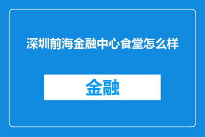 深圳前海金融中心食堂怎么样(深圳前海金融中心食堂的用餐体验如何？)