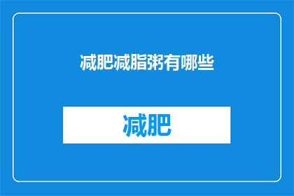 减肥减脂粥有哪些(哪些减肥减脂粥值得尝试？)