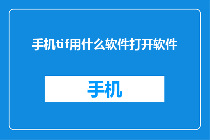 手机tif用什么软件打开软件(如何打开手机中的TIF文件？)