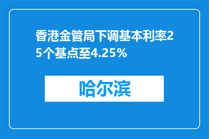 香港金管局下调基本利率25个基点至4.25%