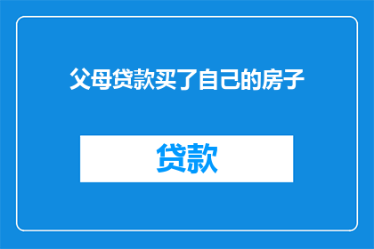 父母贷款买了自己的房子(父母为子女购置房产，是否意味着他们承担了沉重的经济负担？)