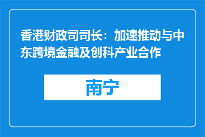 香港财政司司长：加速推动与中东跨境金融及创科产业合作