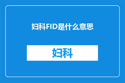 妇科FID是什么意思(妇科FID是什么？)
