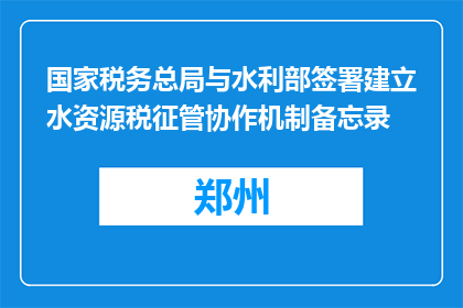 国家税务总局与水利部签署建立水资源税征管协作机制备忘录