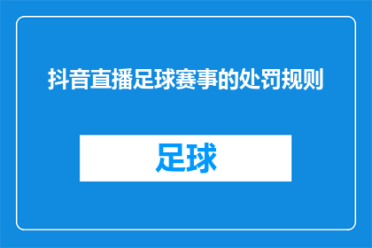 抖音直播足球赛事的处罚规则(抖音直播足球赛事的处罚规则是什么？)