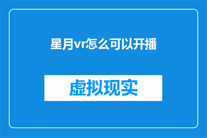 星月vr怎么可以开播(如何启动星月VR频道？)