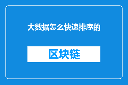 大数据怎么快速排序的(如何高效地对大数据进行快速排序？)