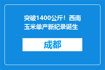 突破1400公斤！西南玉米单产新纪录诞生