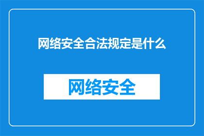 网络安全合法规定是什么(网络安全合法规定是什么？)