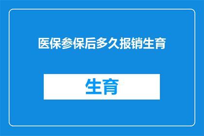 医保参保后多久报销生育(医保参保后多久能报销生育费用？)
