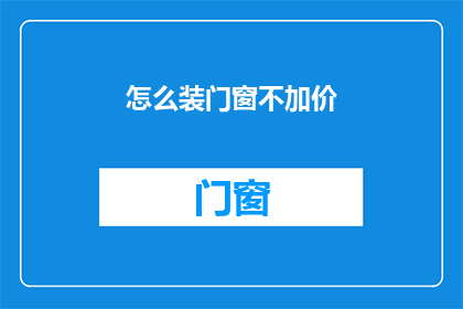 怎么装门窗不加价