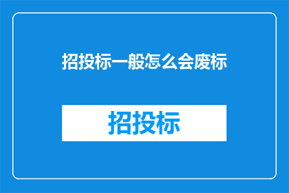 招投标一般怎么会废标(招投标过程中，为何会出现废标的情况？)