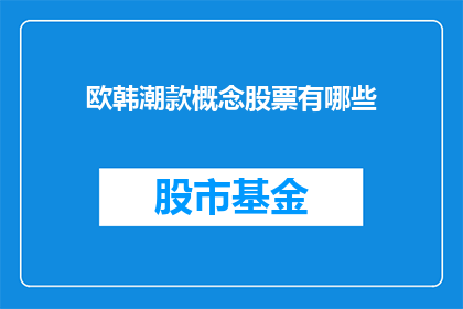 欧韩潮款概念股票有哪些(哪些是欧韩潮款概念股票？)