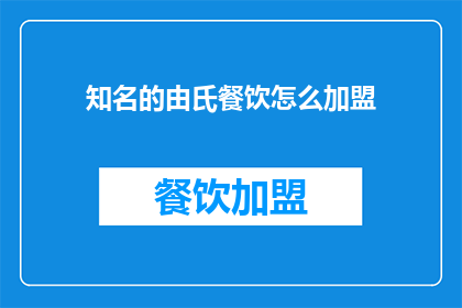 知名的由氏餐饮怎么加盟(如何加盟知名由氏餐饮品牌？)