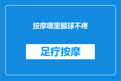 按摩哪里眼球不疼(如何有效缓解眼部不适，按摩哪些部位可以减轻疼痛？)