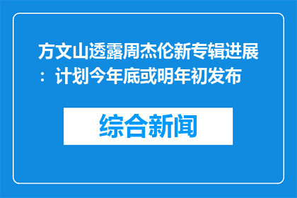 方文山透露周杰伦新专辑进展：计划今年底或明年初发布