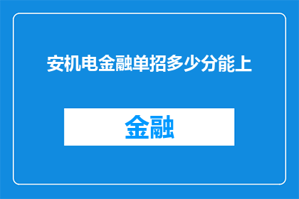 安机电金融单招多少分能上(安机电金融单招录取分数线是多少？)
