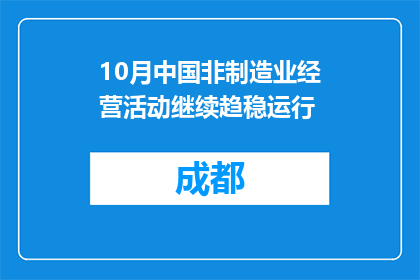 10月中国非制造业经营活动继续趋稳运行