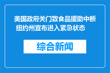 美国政府关门致食品援助中断 纽约州宣布进入紧急状态