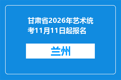 甘肃省2026年艺术统考11月11日起报名