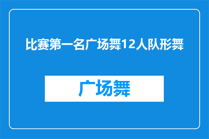 比赛第一名广场舞12人队形舞(广场舞12人队伍如何编排才能在比赛中夺冠？)