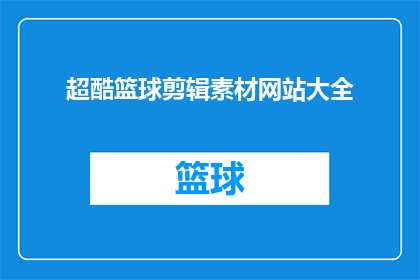 超酷篮球剪辑素材网站大全(你寻找的篮球剪辑素材网站大全在哪里？)