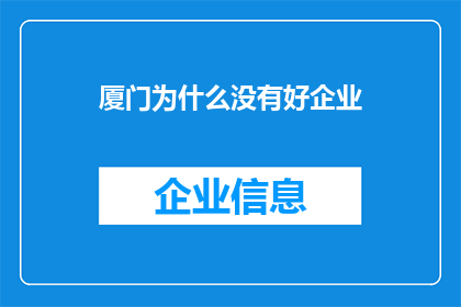 厦门为什么没有好企业(厦门为何缺乏杰出企业？)