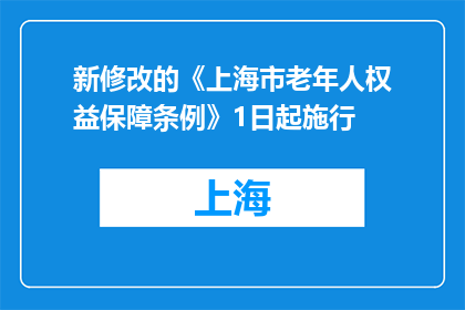 新修改的《上海市老年人权益保障条例》1日起施行
