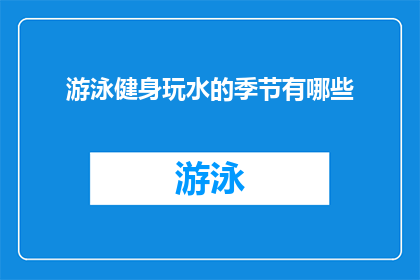 游泳健身玩水的季节有哪些(游泳健身玩水的季节有哪些？)